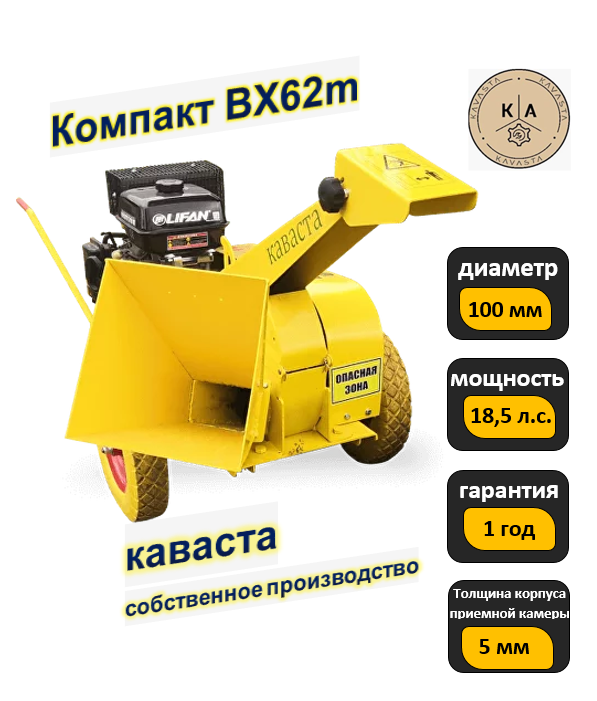 Измельчитель веток древесины Компакт BX62m 185 л. с.