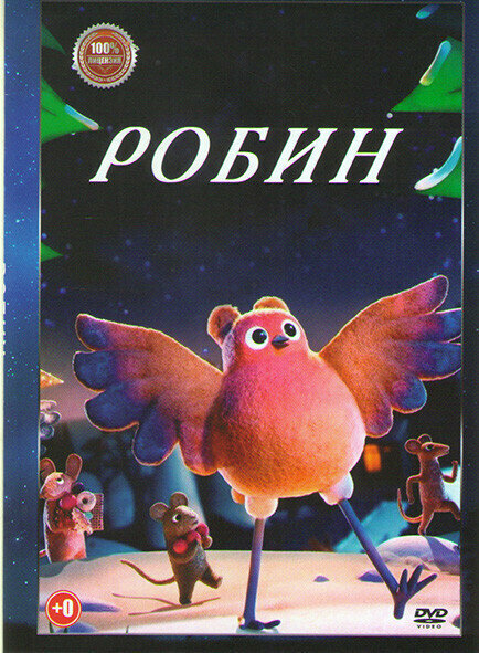 Робин (DVD)