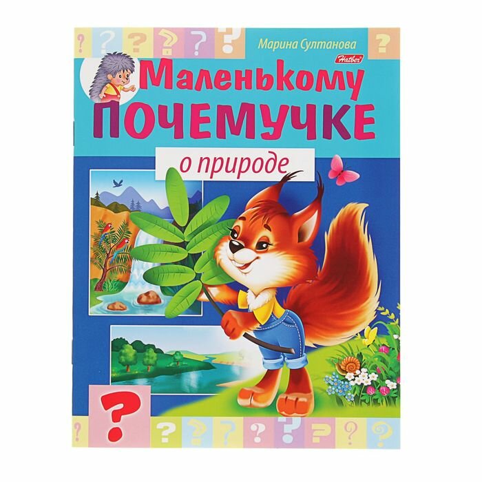 Книжки для обучения и развития Hatber Маленькому почемучке «О природе»