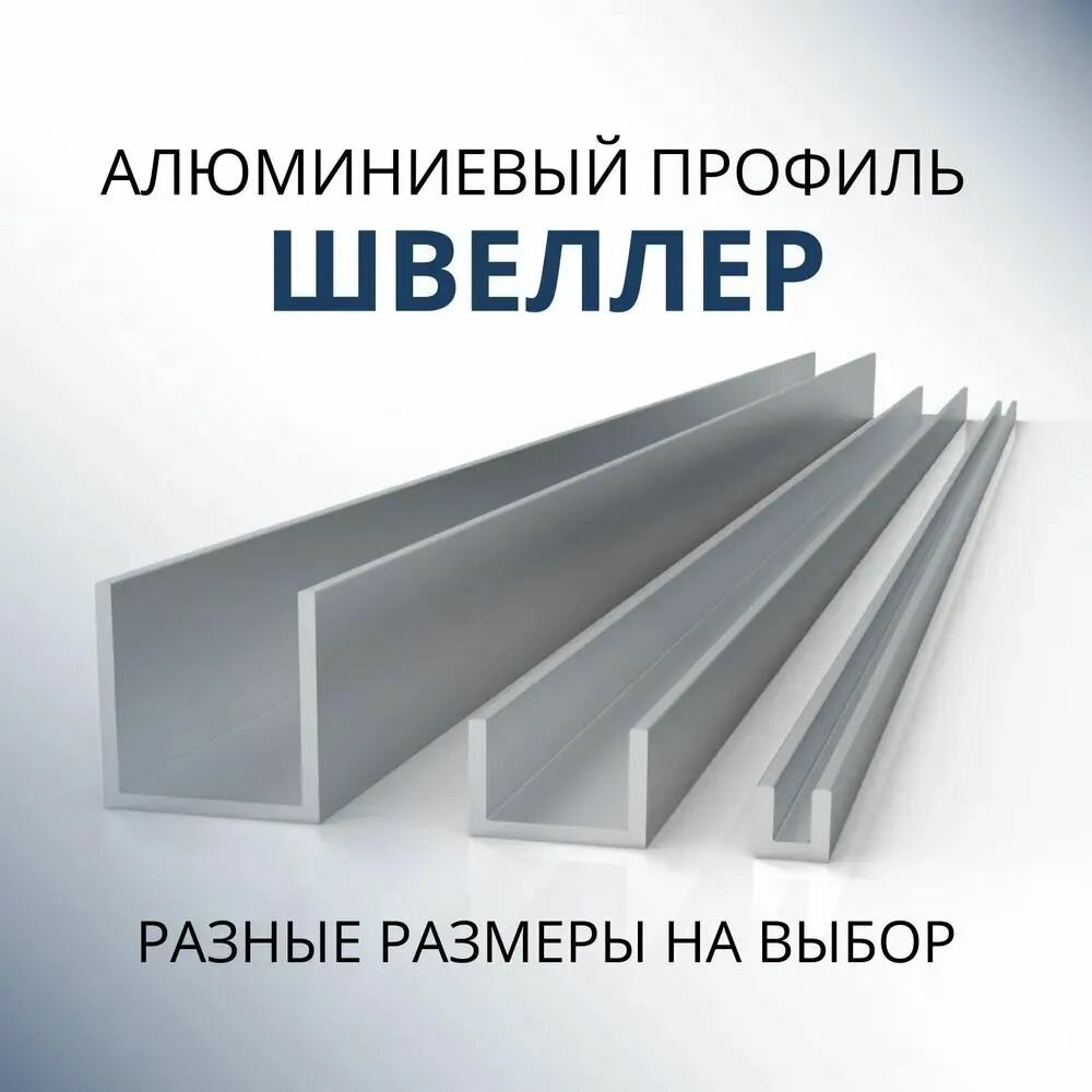 Швеллер алюминиевый П образный 40х25х25х1.5 1800 мм