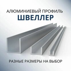 Швеллер алюминиевый П образный 50х30х30х4, 1000 мм