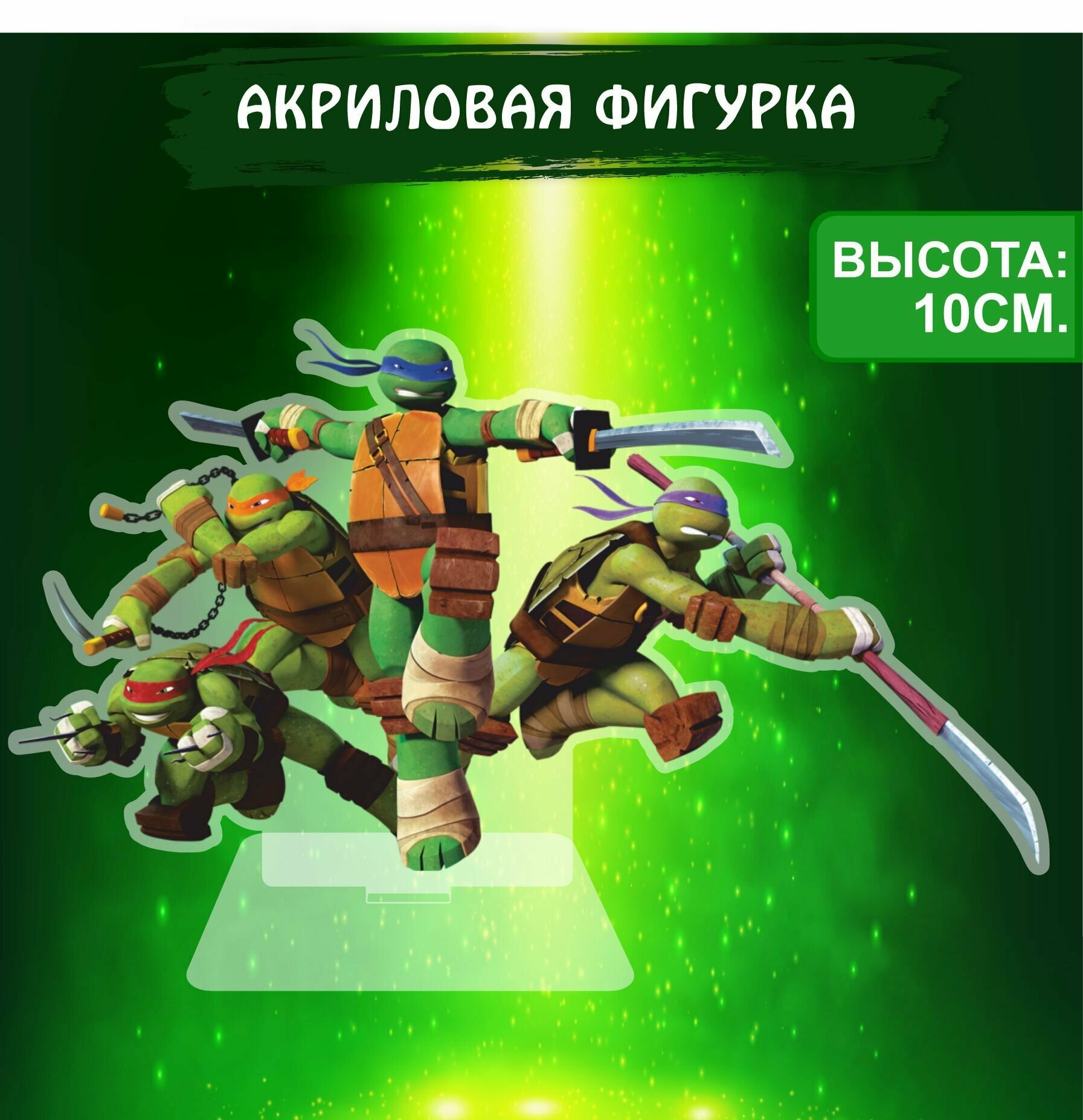 Фигурка акриловая Черепашки ниндзя Teenage Mutant Ninja Turtles