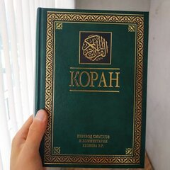 Книга: Коран перевод Эльмира Кулиева 2