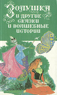 Книга "Золушка и другие сказки и волшебные истории". Гримм Якоб. Год издания 1994