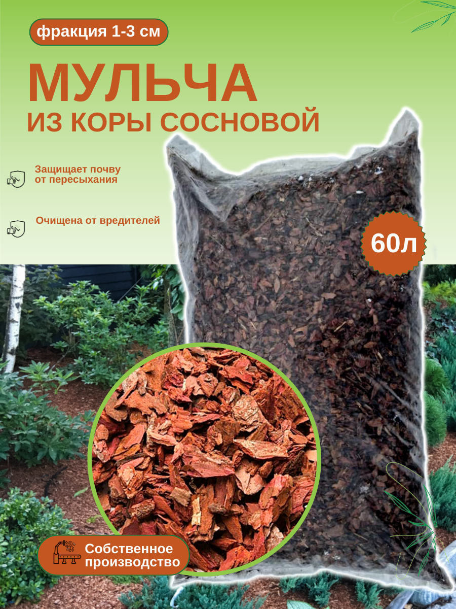 Мульча из коры сосновой мелкая (1-3 см) ЭкоТорг 60 л.