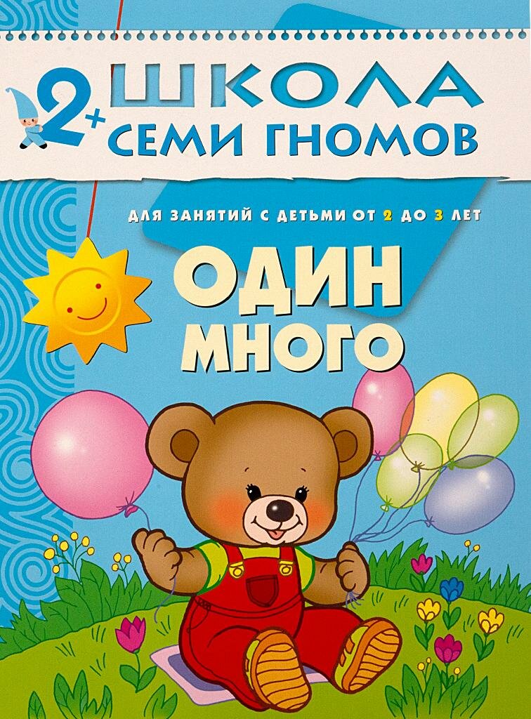 Один-много. Для занятий с детьми от 2 до 3 лет. Школа семи гномов 2+