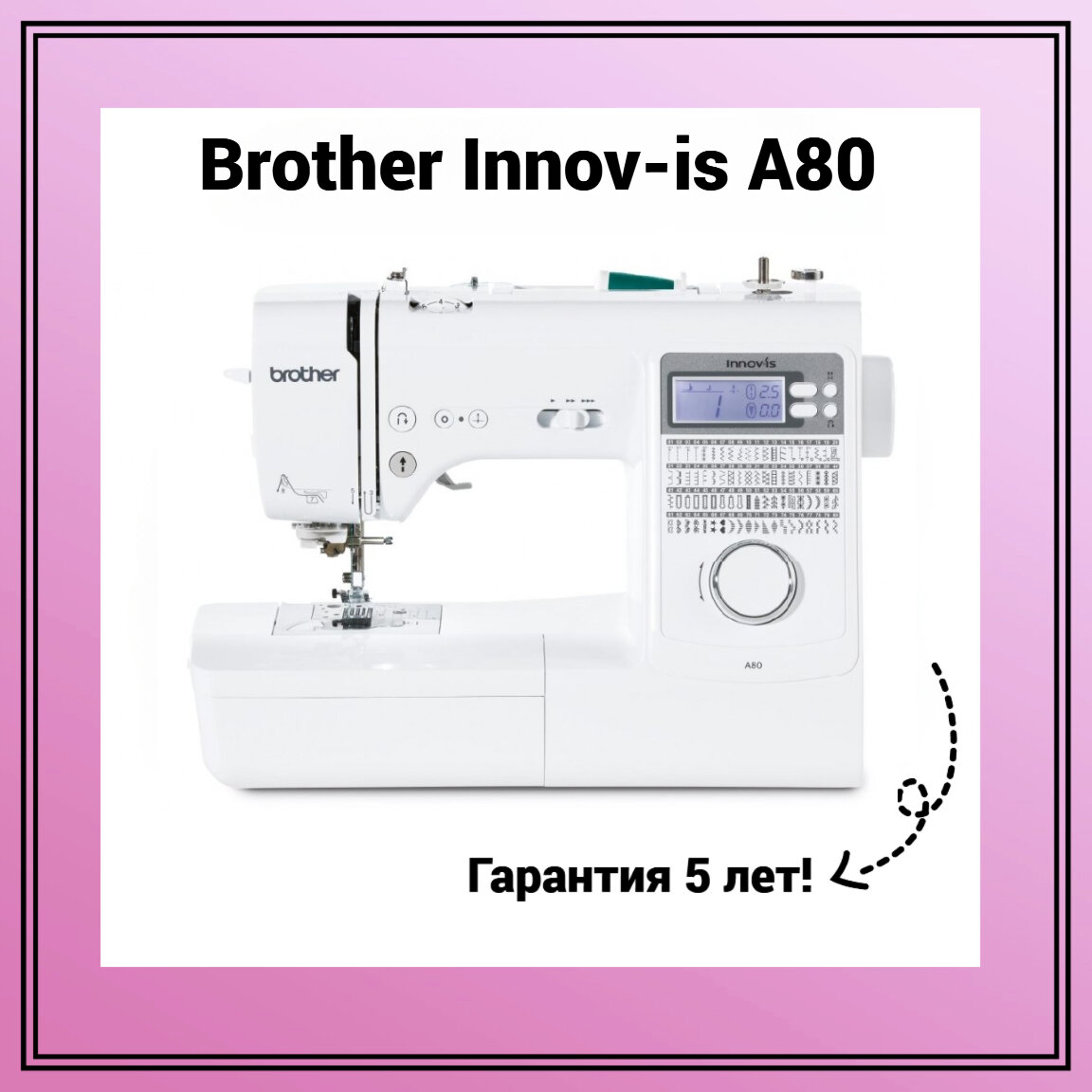 Швейная машина Brother Innov-is A80 - фотография № 1