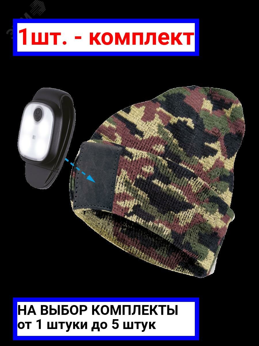 фото 1шт. - Шапка с фонарем, цвет камуфляж, фонарь-клипса съемный, красный и белый цвет свечения + SOS (мигающий красный) / Космос; арт. KOCHat2_d; оригинал / - комплект 1шт