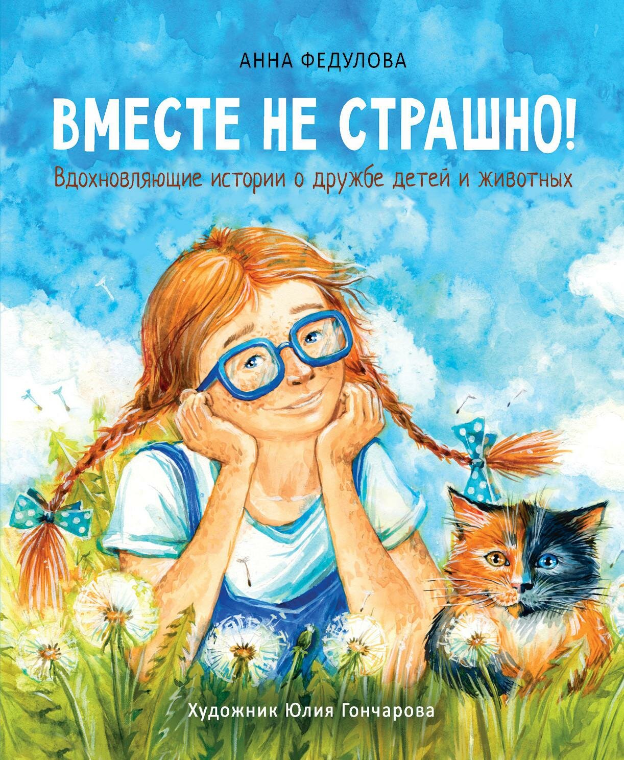 Вместе не страшно (Федулова Анна Алексеевна) - фото №1