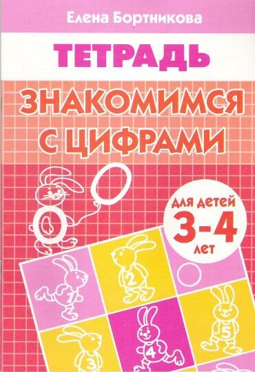 Знакомимся с цифрами.Рабочая тетрадь для детей 3-4 лет