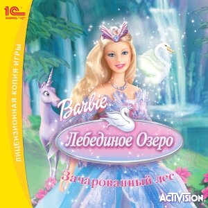 Barbie: Лебединое Озеро