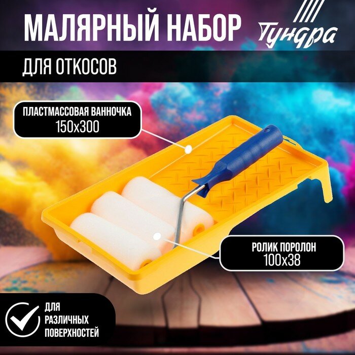 Тундра Набор тундра, для откосов, валик поролон 100 мм + 2 запаски, ванночка 150 х 300 мм