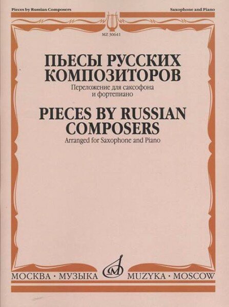 Издательство Музыка Ривчун А. Б. Пьесы русских композиторов. Переложение для саксофона и фортепиано