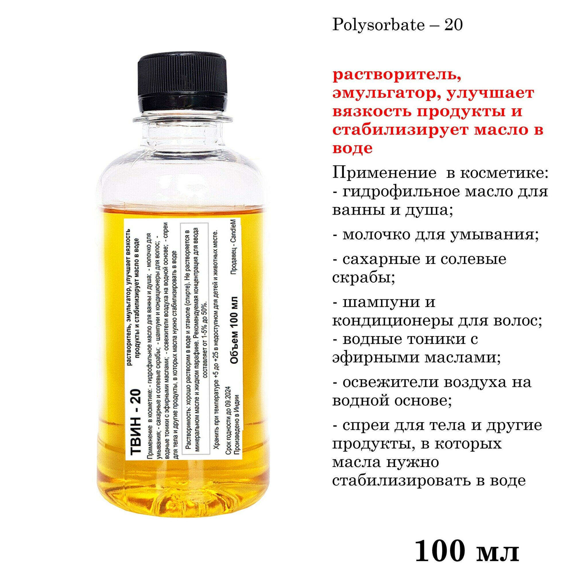 ТВИН-20, полисорбат, эмульгатор / Polysorbate – 20 (100 мл)