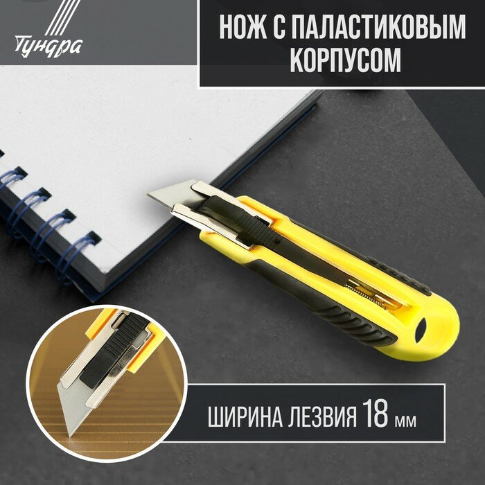 Тундра Нож тундра, 2К корпус, металлическая направляющая, автовозврат, 18 мм