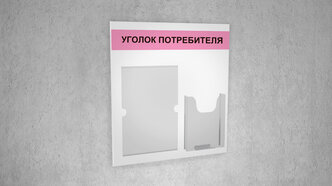 Уголок потребителя/500 х 455 мм/Белая основа, светло-розовая шапка, черный текст