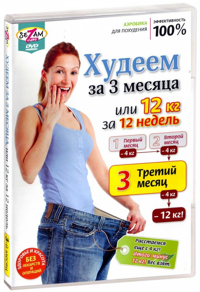 Худеем за 3 месяца. Полный комплекс упражнений (3 DVD)