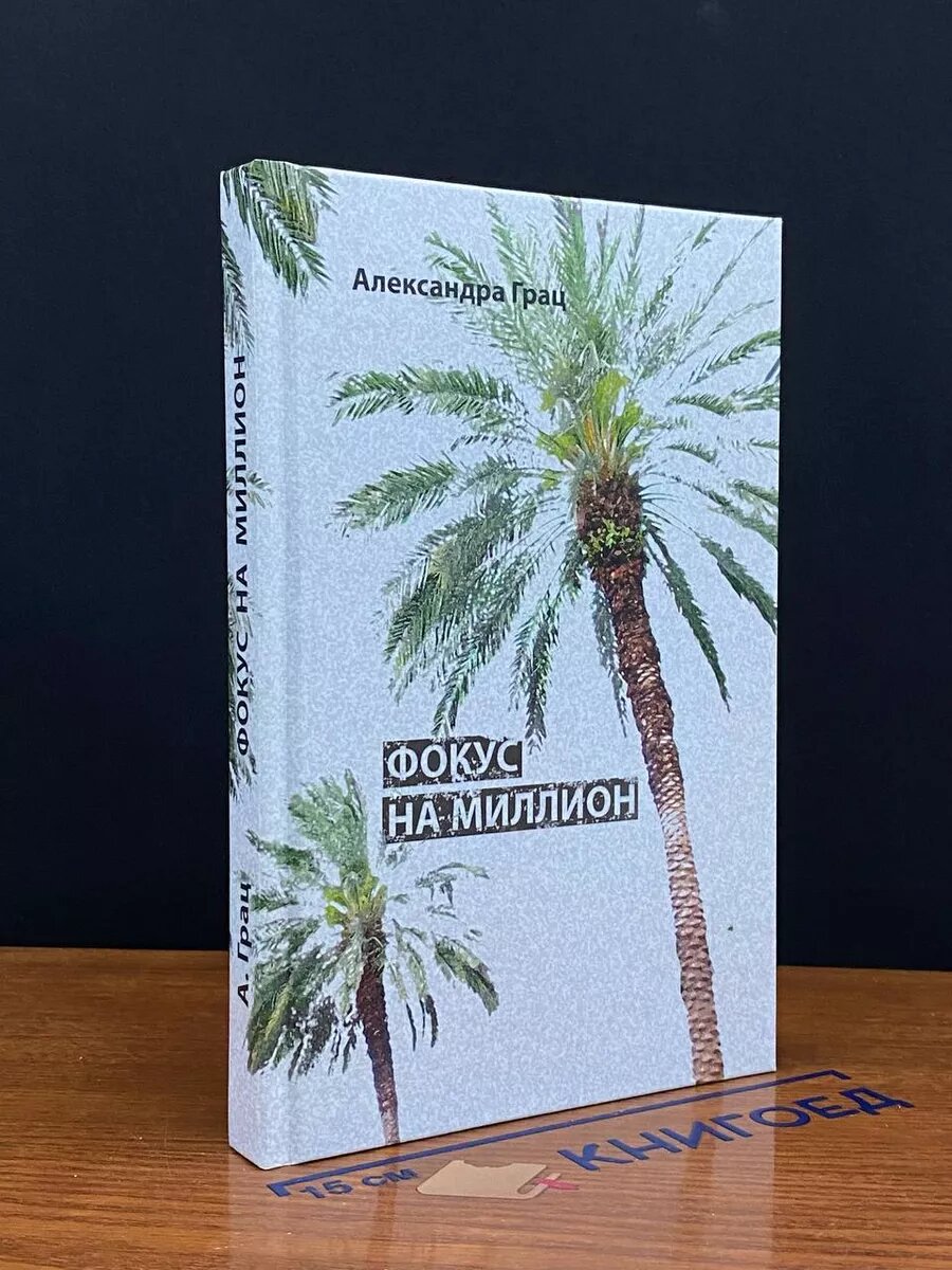 Книга. Фокус на миллион 2017 (2039985916578)