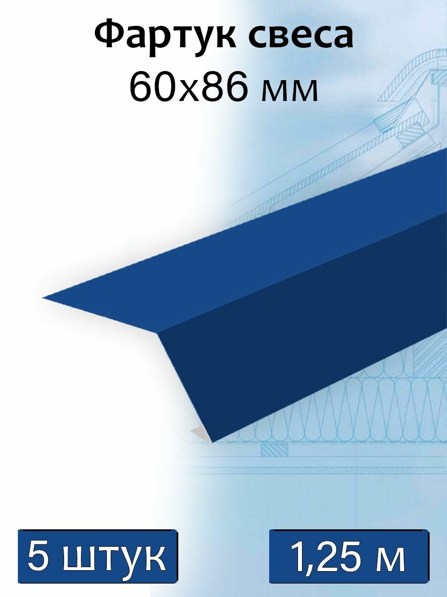 Планка карнизная для мягкой кровли 1,25 м (60х86 мм) фартук свеса металлический (RAL 5005) синий 5 штук - фотография № 1