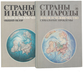 Страны и народы. Земля и человечество (комплект из 2 книг)