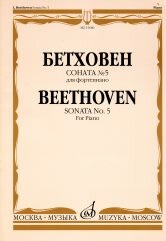 15680МИ Бетховен Л. Соната № 5 для фортепиано, Издательство "Музыка"