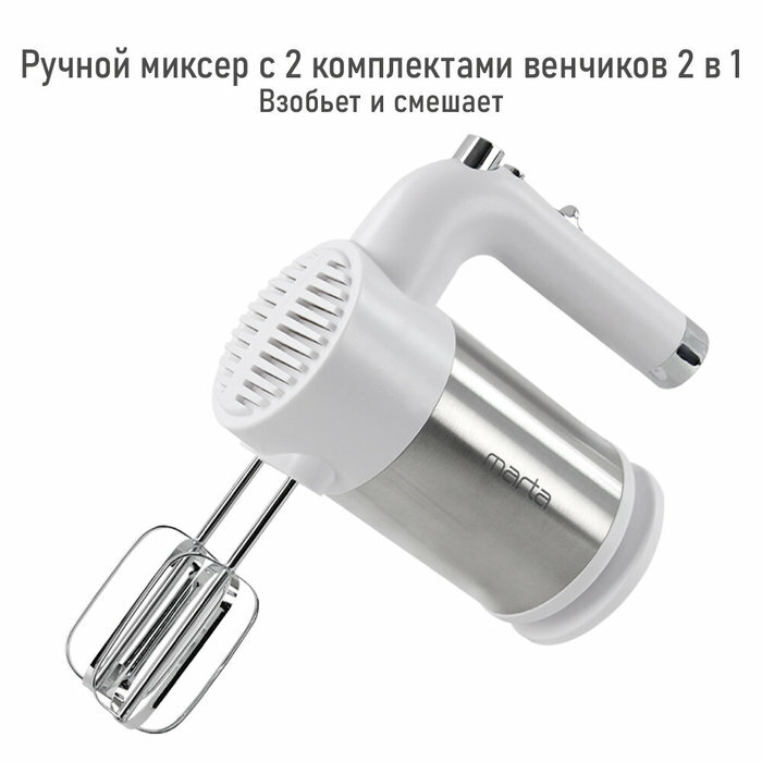 Миксер MARTA MT-MX1526A, белый мрамор