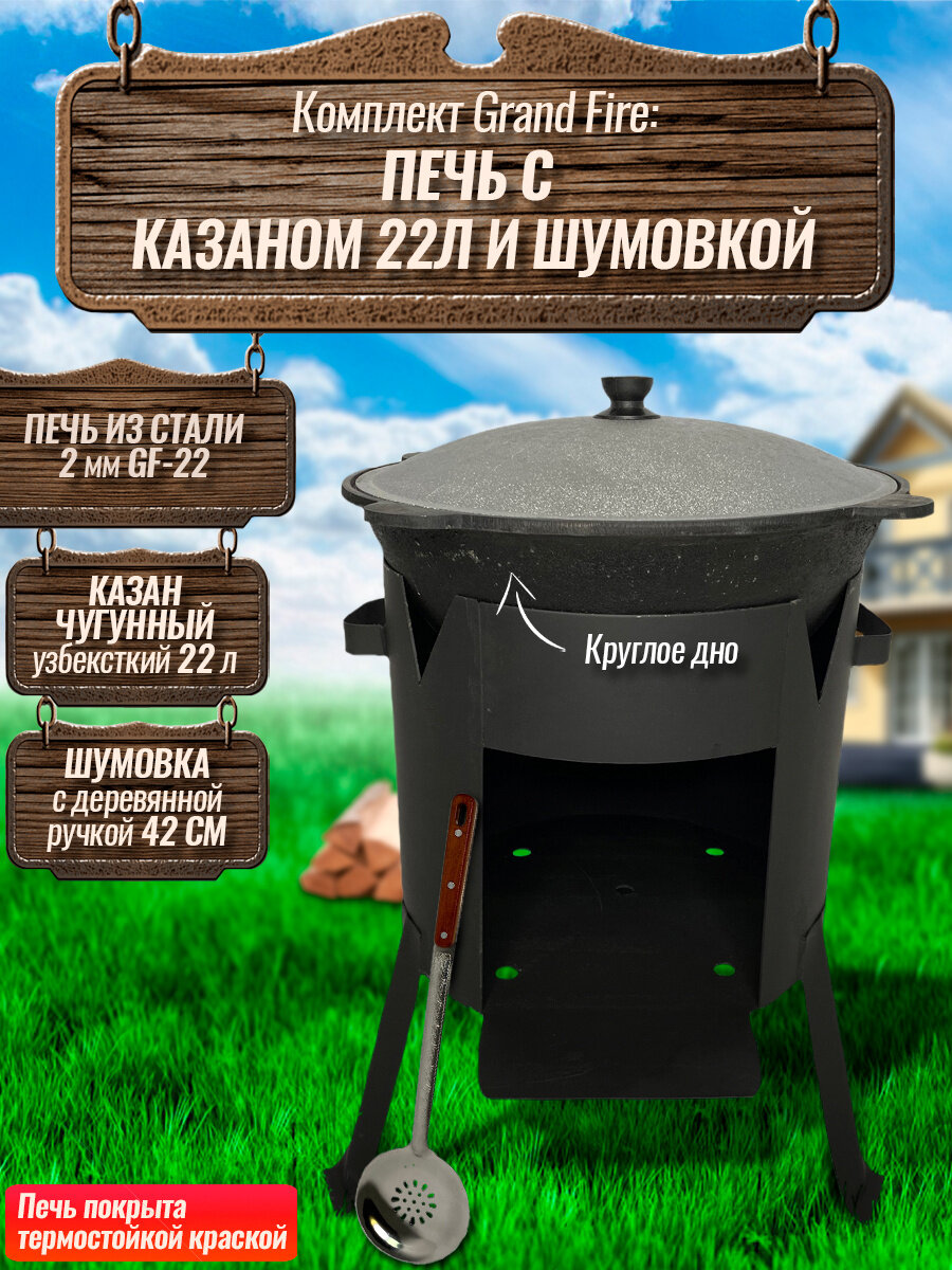 Комплект: Казан узбекский чугунный 22 литра (круглое дно) + Печь Grand Fire (GF-22) 2 мм и шумовка 42 см
