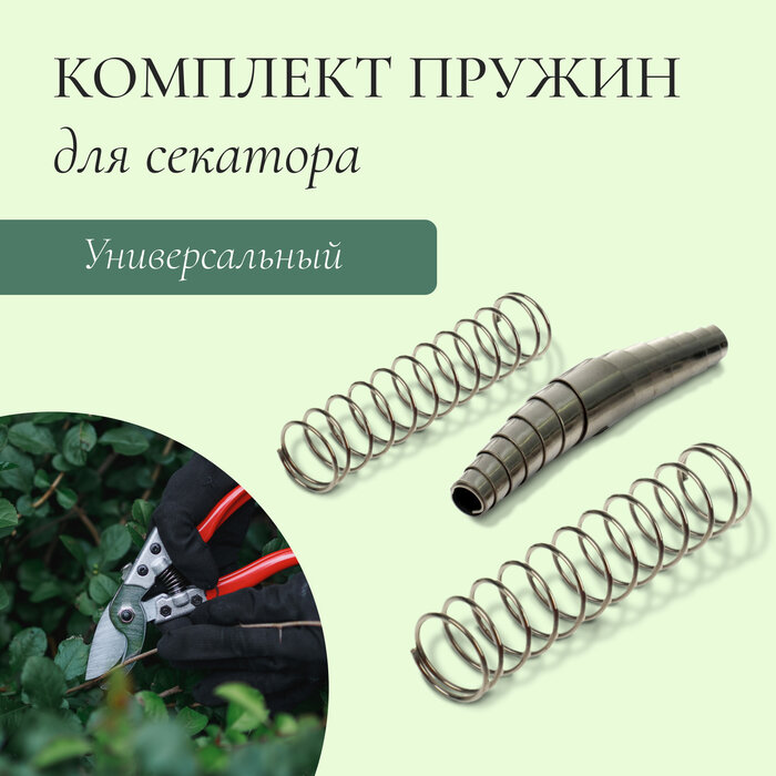 фото Комплект запасных пружин к секаторам, универсальный