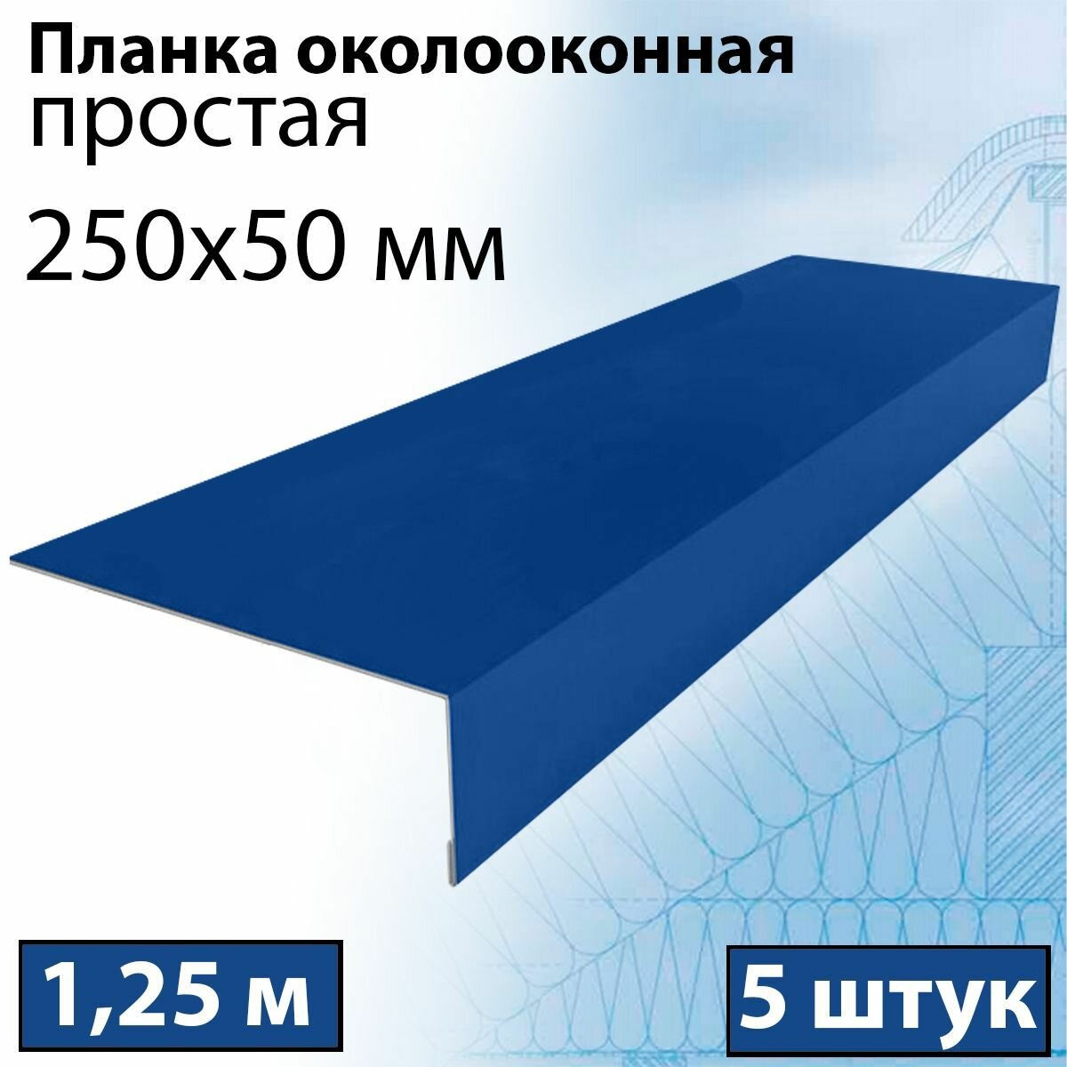 Планка околооконная простая 1,25 м (250х50 мм) 5 штук Планка лобовая металлическая (RAL 5005) синий - фотография № 1