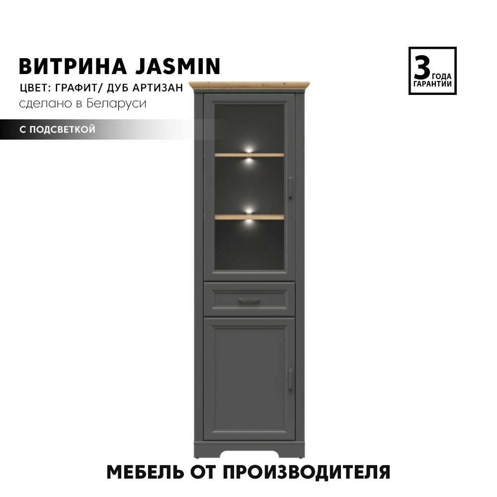 Шкаф / витрина JASMIN REG1W1D1S с подсветкой (Графит/ Дуб артизан) Black Red White - фотография № 1