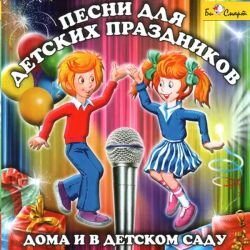 CD. Песни для детских праздников дома и в детском саду