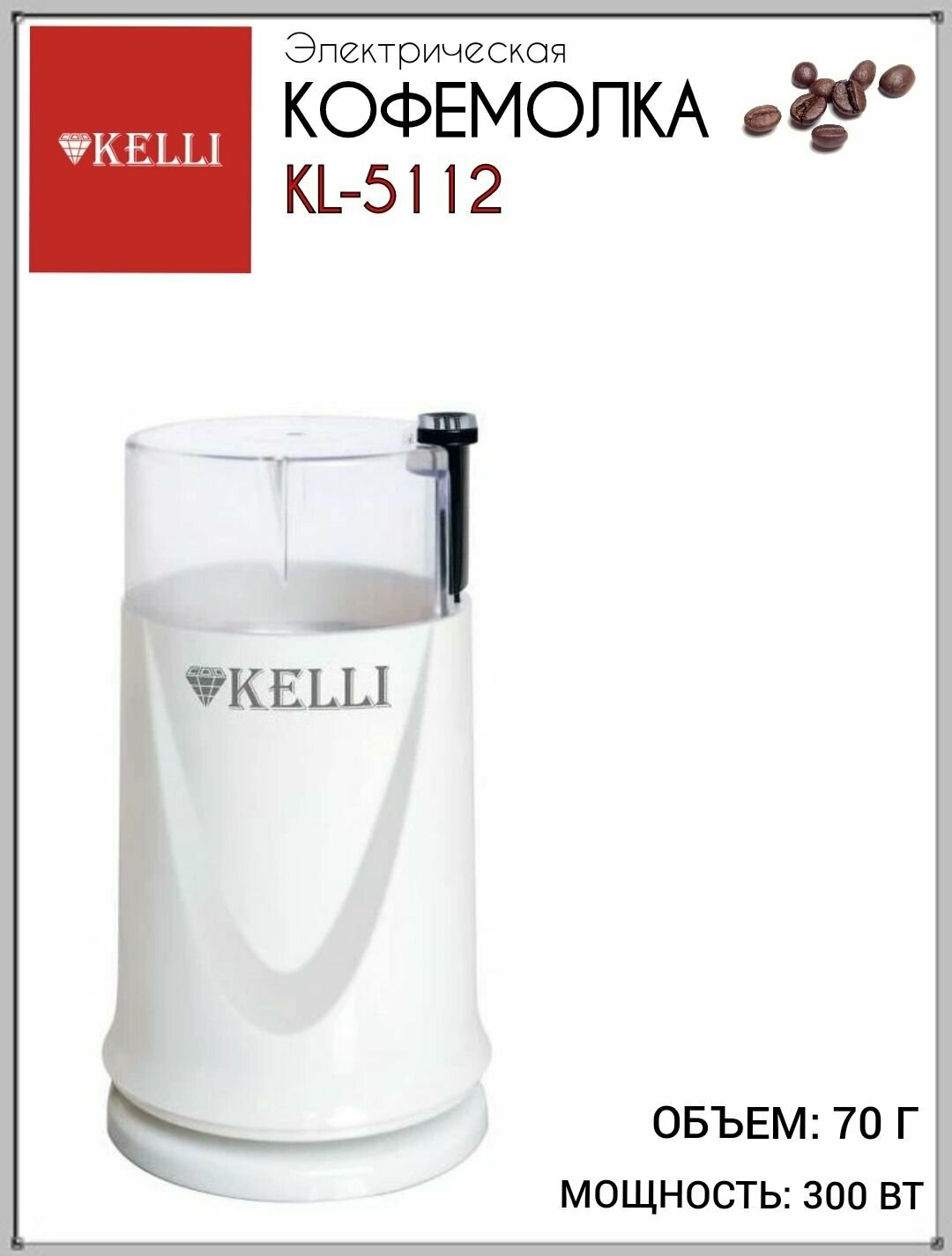 фото Электрическая Кофемолка Kelli KL - 5112 Белая 1 шт, кофемолка, зернодробилка, турецкий кофе, техника для дома, интерьер для дома, подарок маме, подарок подруге, подарок другу, подарок папе, подарок на новоселье, мельница для кофе, мельница для о