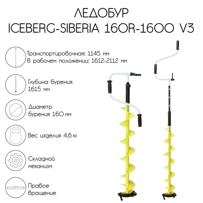 Тонар Ледобур ICEBERG-SIBERIA 160R-1600 Steel Head v3.0, правое вращение, LA-16