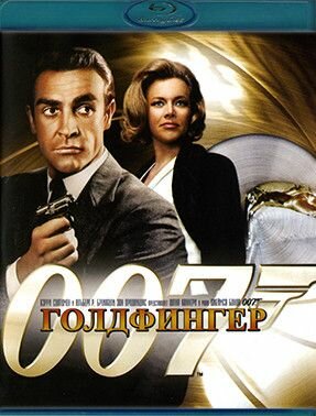 007 Голдфингер (Blu-ray)