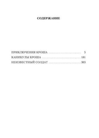 Приключения Кроша. Повести (Рыбаков Анатолий Наумович) - фото №2