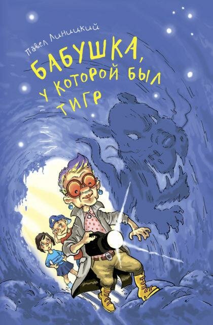 Бабушка, у которой был тигр (Линицкий Павел Сергеевич) - фото №1