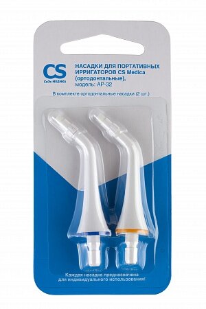 CS Medica AP-32 / СиЭс Медика - насадки для портативных ирригаторов (ортодонтальные), 2 шт.