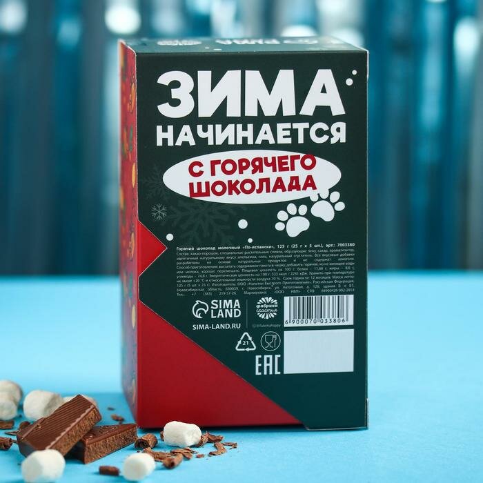 Горячий шоколад «Кайфуй по-зимнему», вкус: по-испански, 125 г. (25 г. х 5 шт.) - фотография № 5
