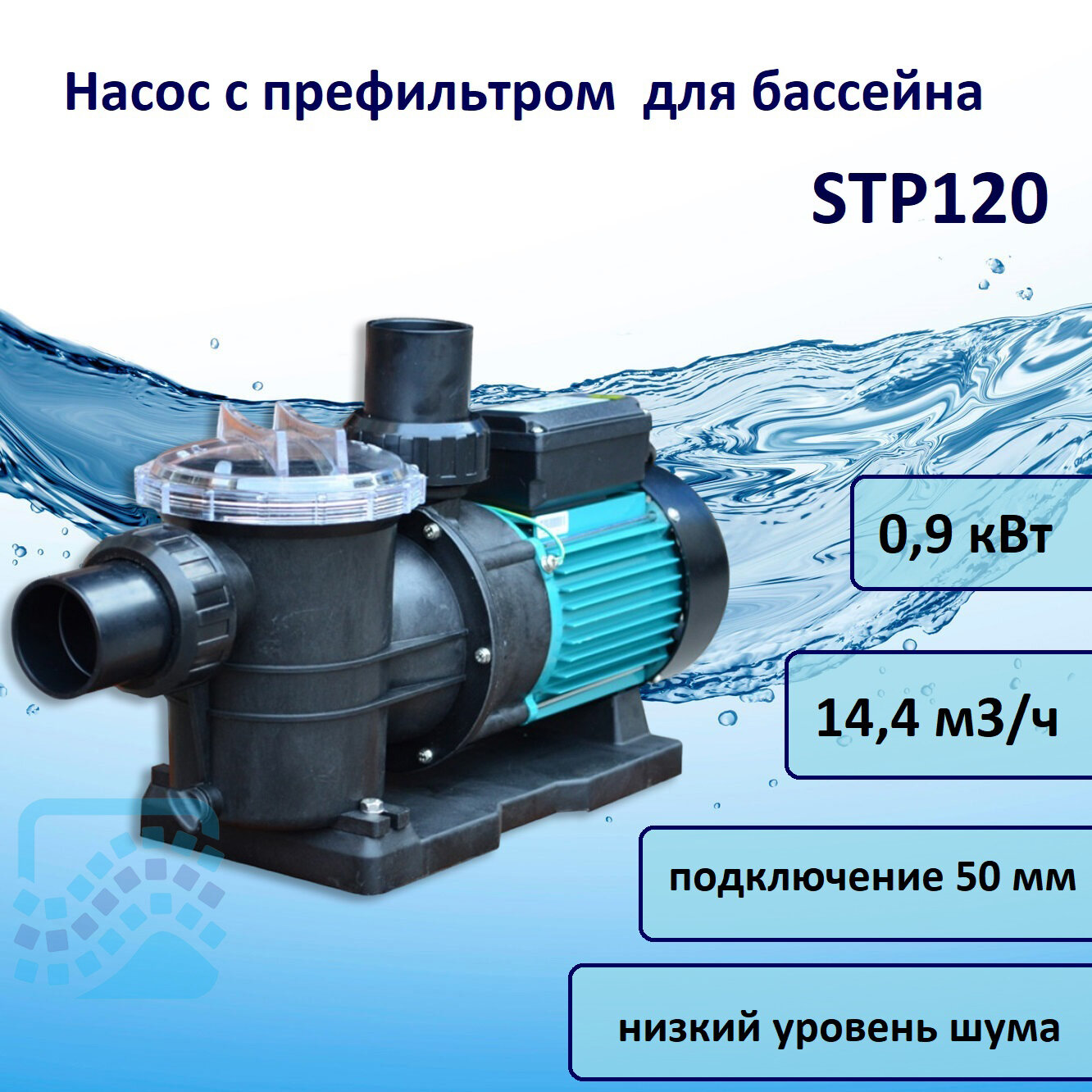 Насос STP 14,4 м3/час, 220В POOL KING /STP120/ - фотография № 1