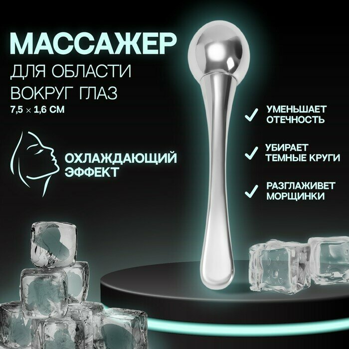 Массажёр д/лица металл с шариком 7,5*1,6см серебро пакет