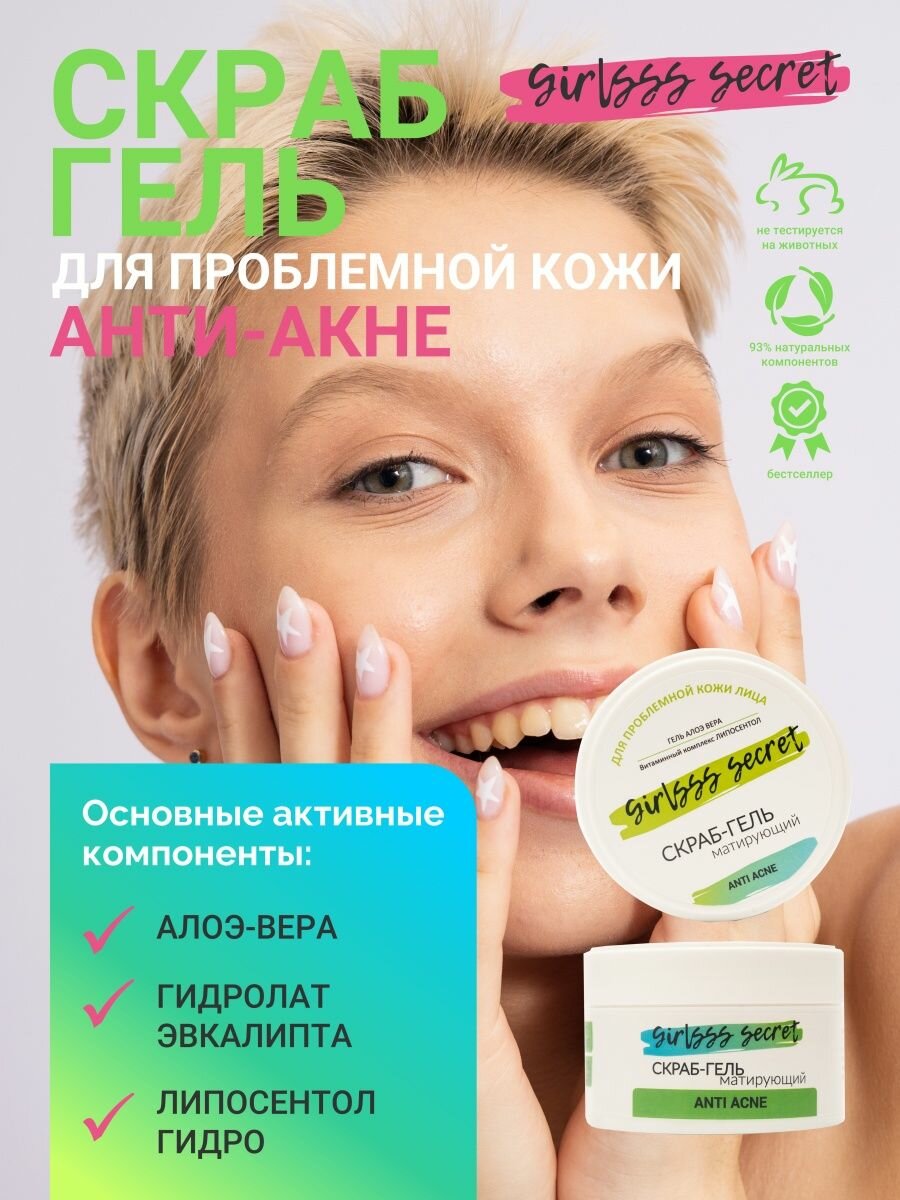 Скраб-гель для лица Girlsss secret для проблемной кожи и черных точек 100мл Био-СНК - фото №1