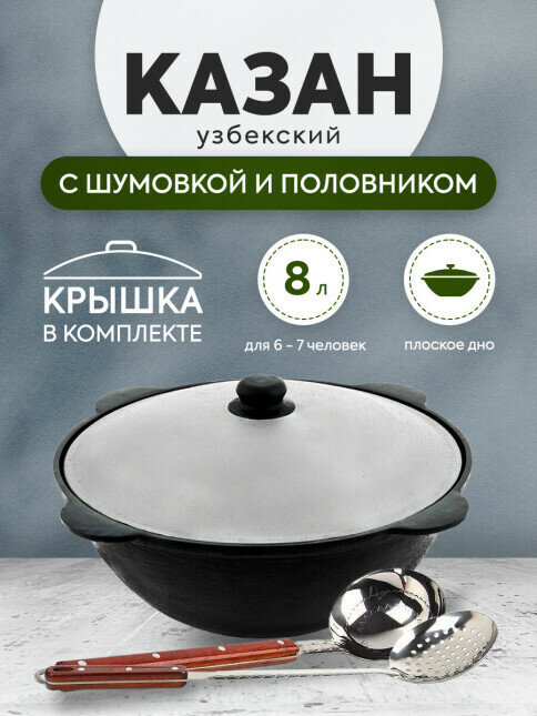 Комплект: Казан узбекский чугунный 8 литров (плоское дно) + Шумовка и половник 42 см