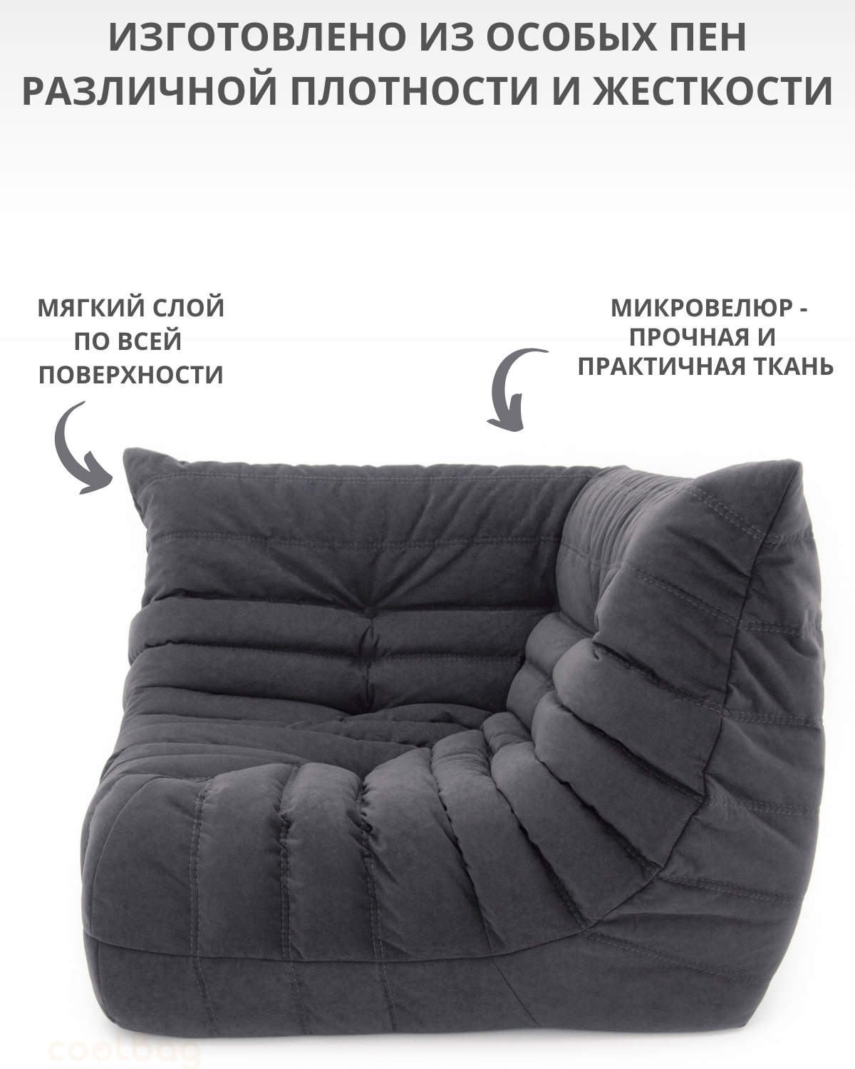 Кресло угловое бескаркасное "Француз Формула" Coolbag (90 см, велюр, темно-серый) - фотография № 6