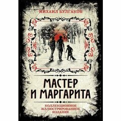 Булгаков М.А. "Мастер и Маргарита"