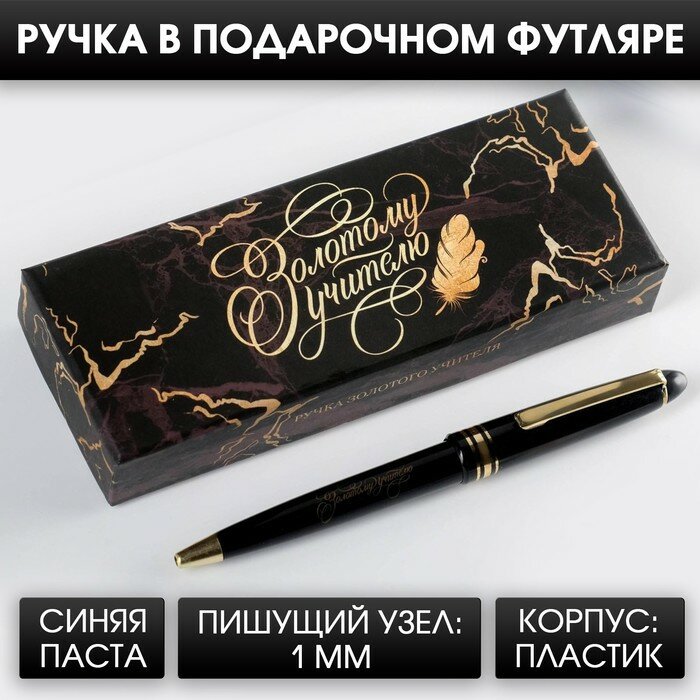 фото Ручка В Подарочной Коробке «Золотому Учителю», Пластик, Синяя Паста, 1.0 Мм