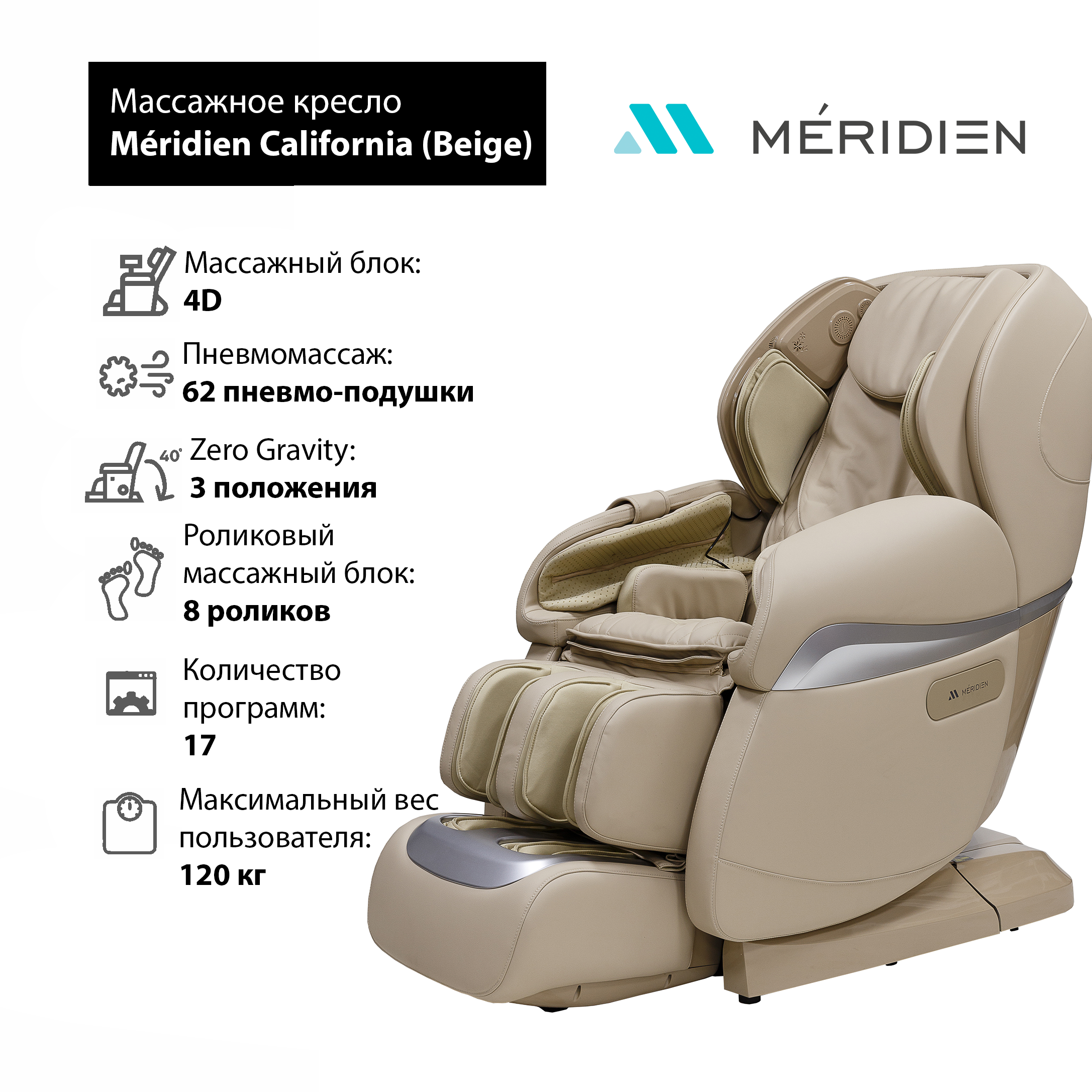 Массажное кресло M? ridien California (Beige)