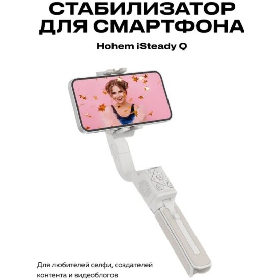 Cтабилизатор для смартфона Hohem iSteadyQ белый