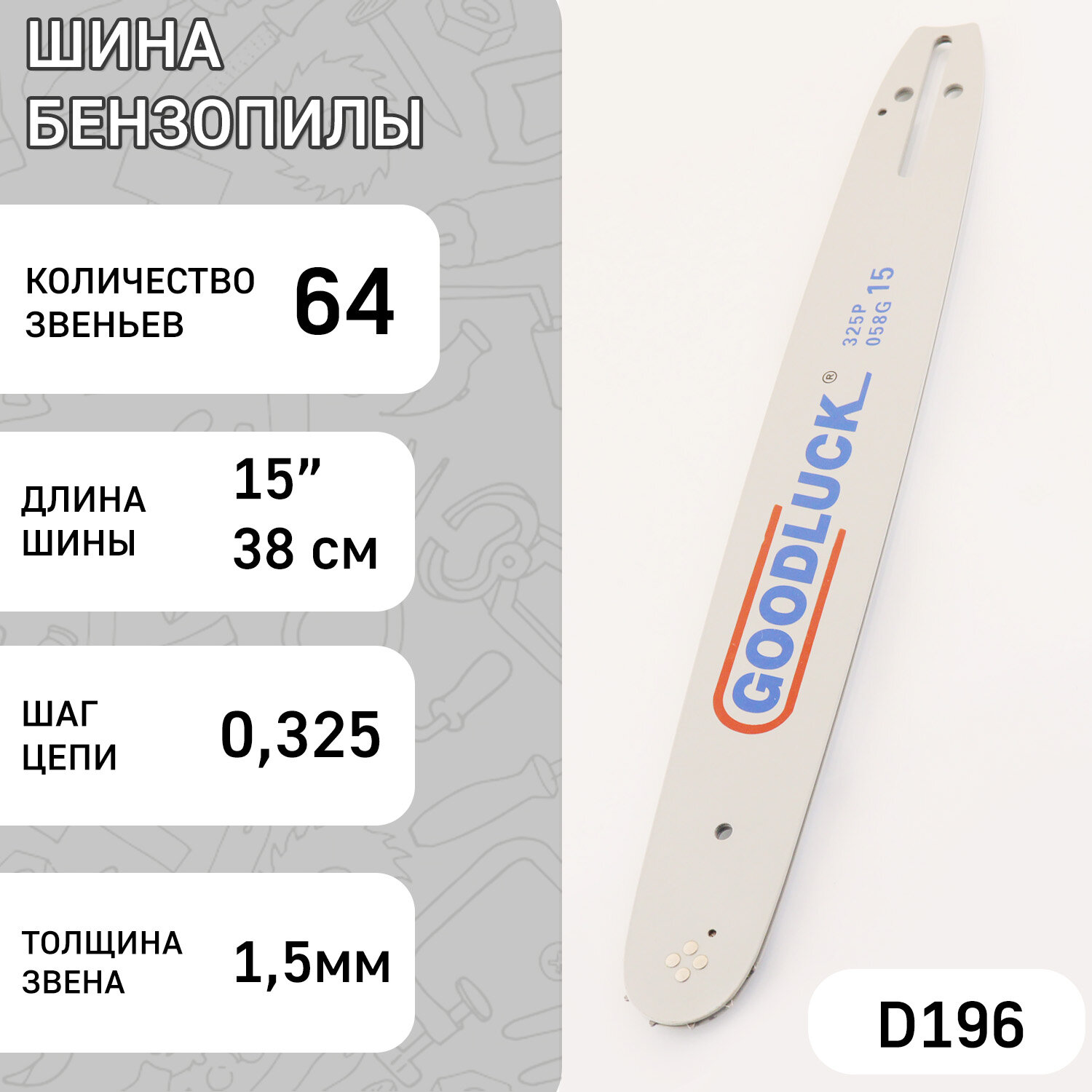 Шина для бензопилы 15" 1,5mm, 0.325, 64зв "GDLK"