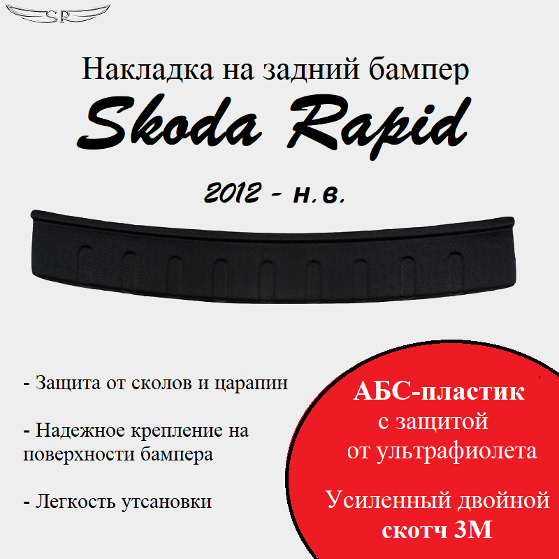 Накладка на задний бампер Skoda Rapid 2012- н. в.
