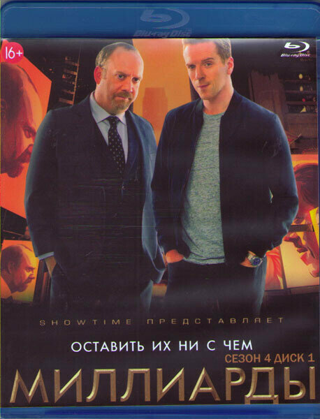 Миллиарды 4 Сезон (12 серий) (2 Blu-ray)